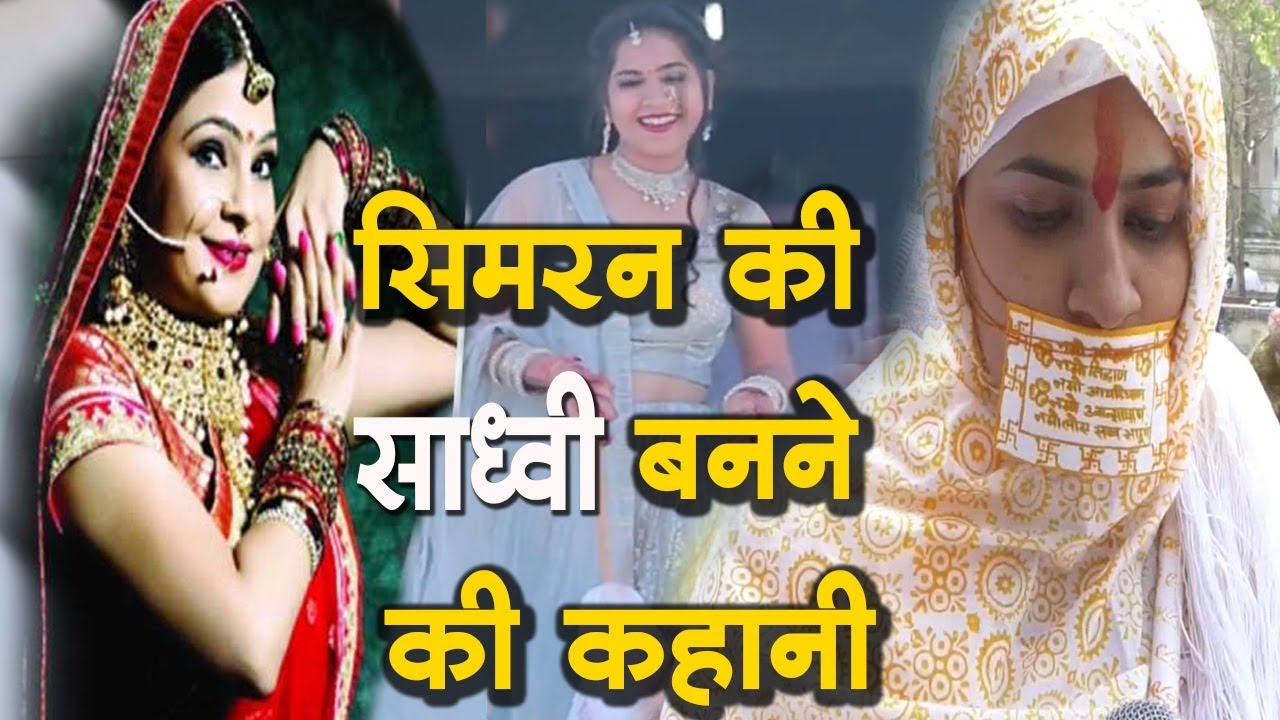 22 साल की सिमरन जैन सांसारिक वैभव छोड़ बनी साध्वी | Jain sadhvi gautami | Simran jain