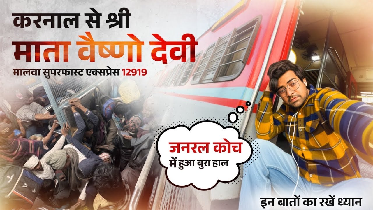 करनाल से श्री माता वैष्णो देवी ट्रेन के जनरल कोच में हुआ बुरा हाल Malwa sf express #train 🙏🏻🙏🏻