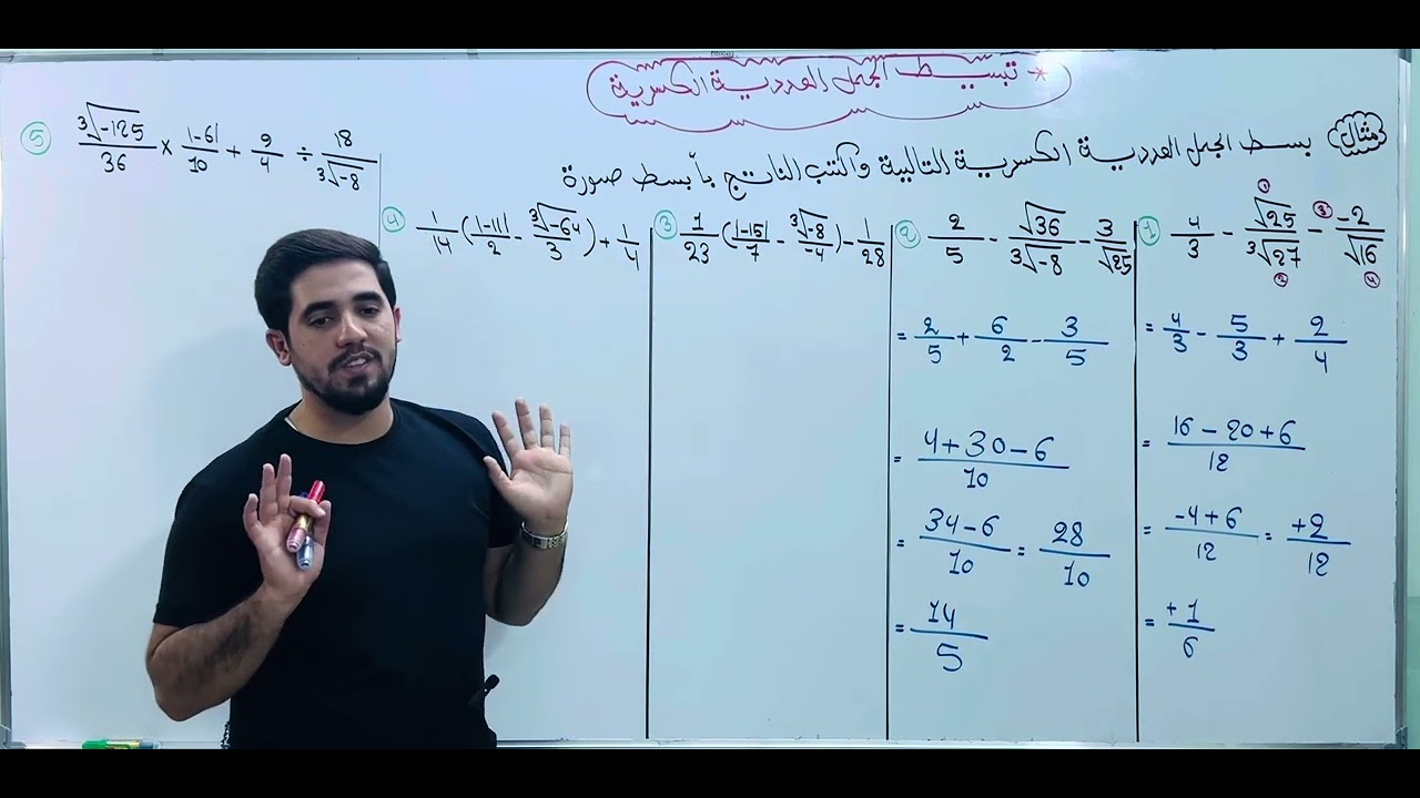 رياضيات الثاني متوسط / الفصل الاول محاضرة 7 / تبسيط الجمل العددية الكسرية