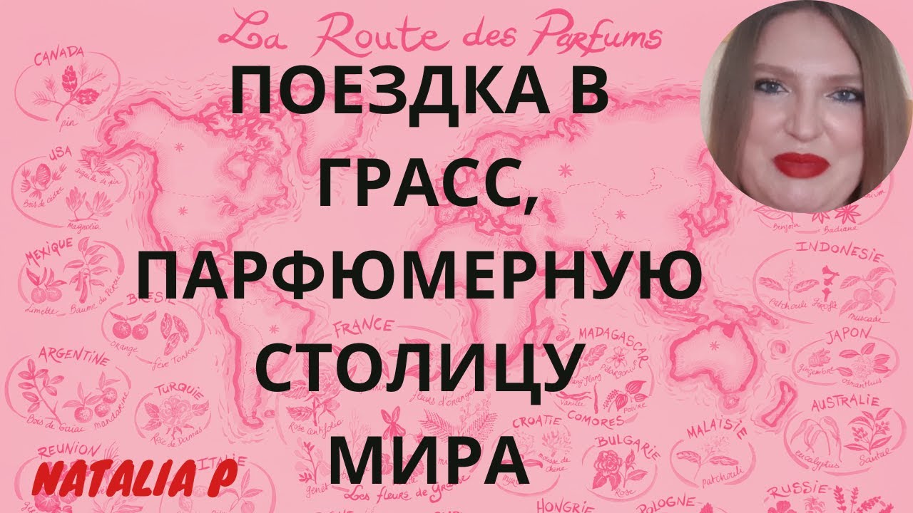 СДЕЛАЛА СВОЙ АРОМАТ В ПАРФЮМЕРНОМ ВОРКШОПЕ ВО ФРАHЦИИ! ПОЕЗДКА В ГРАСС & МОЯ ПЕРВАЯ КОЛЛАБОРАЦИЯ!
