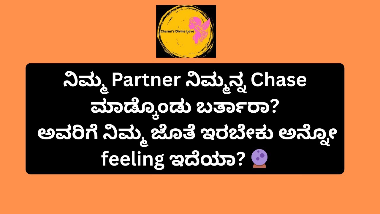 ನಿಮ್ಮ Partner ನಿಮ್ಮನ್ನ Chase ಮಾಡ್ಕೊಂಡು ಬರ್ತಾರಾ? ಅವರಿಗೆ ನಿಮ್ಮ ಜೊತೆ ಇರಬೇಕು ಅನ್ನೋ feeling ಇದೆಯಾ?#tarot