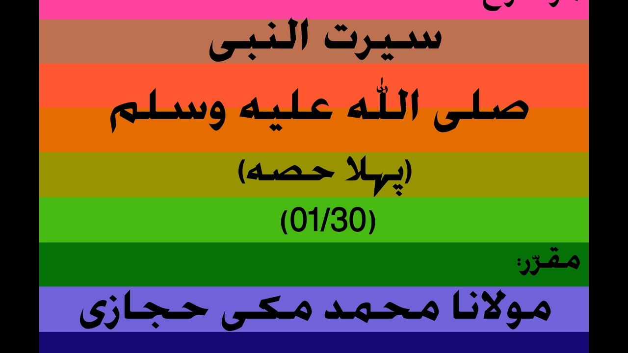 Seerat un Nabi (s.a.w.) part 1/30 | Urdu Bayan | Maulana Makki Hijazi