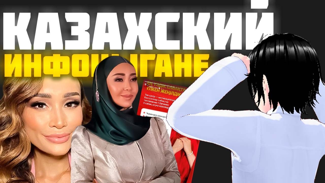 КАЗАХСКИЕ ИНФОЦЫГАНЕ - ЭТО УМОРИТЕЛЬНО