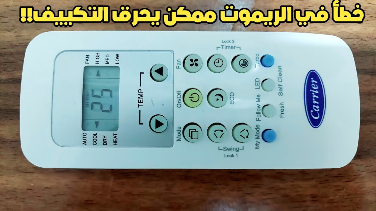 شرح ريموت تكييف كاريير الجديد من الالف للياء وخبايا واسرار اوبتي ماكس 2021