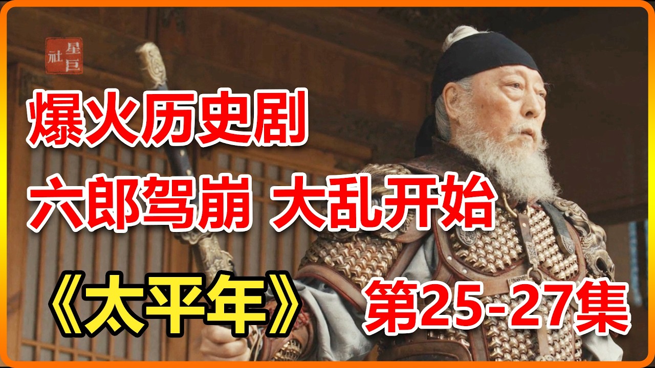 台州案情結束，六郎駕崩，九郎回去力挽狂瀾！ 一口氣看完《太平年》第25集第26集第27集