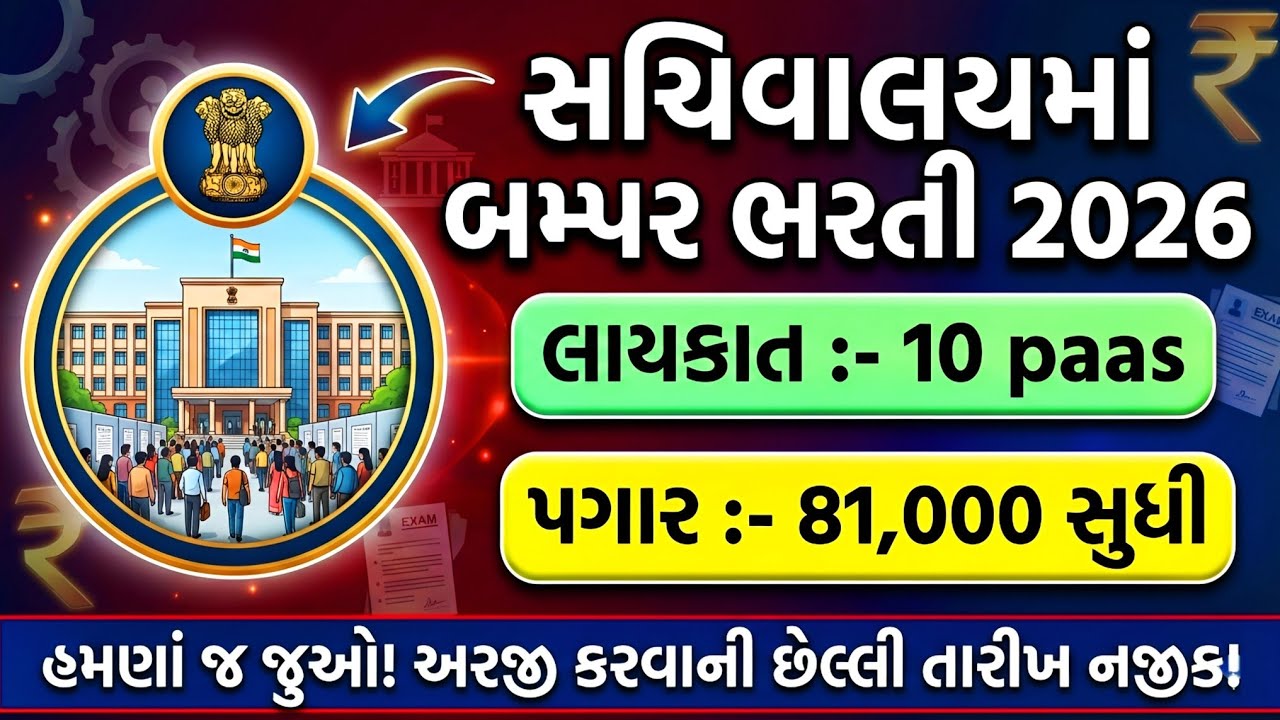સચિવાલયમાં બમ્પર ભરતી 2026 | Sachivalay Bharti 2026 | 10 પાસ ભરતી | સરકારી નોકરી | સરકારી bhartu