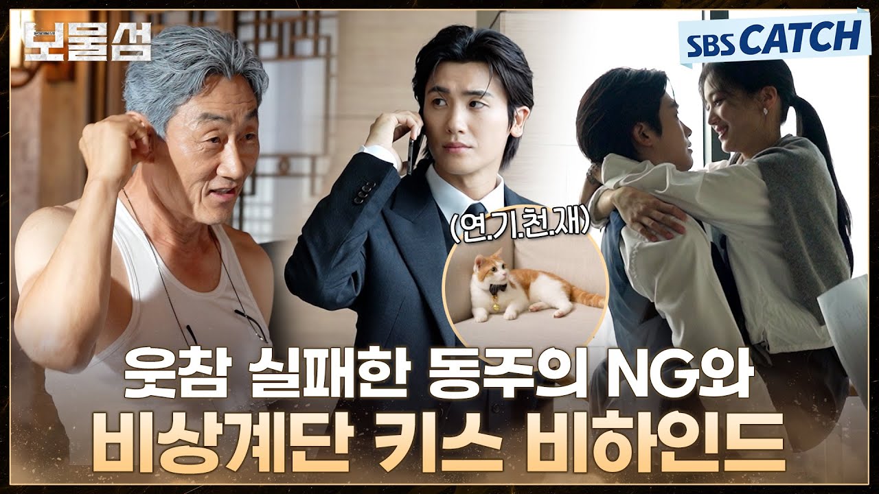 [메이킹] 귀엽고 무해한 조합에 kijul.. 웃참 실패 NG부터 비상계단 키스 비하인드까지! #보물섬 #BuriedHearts#SBSCatch