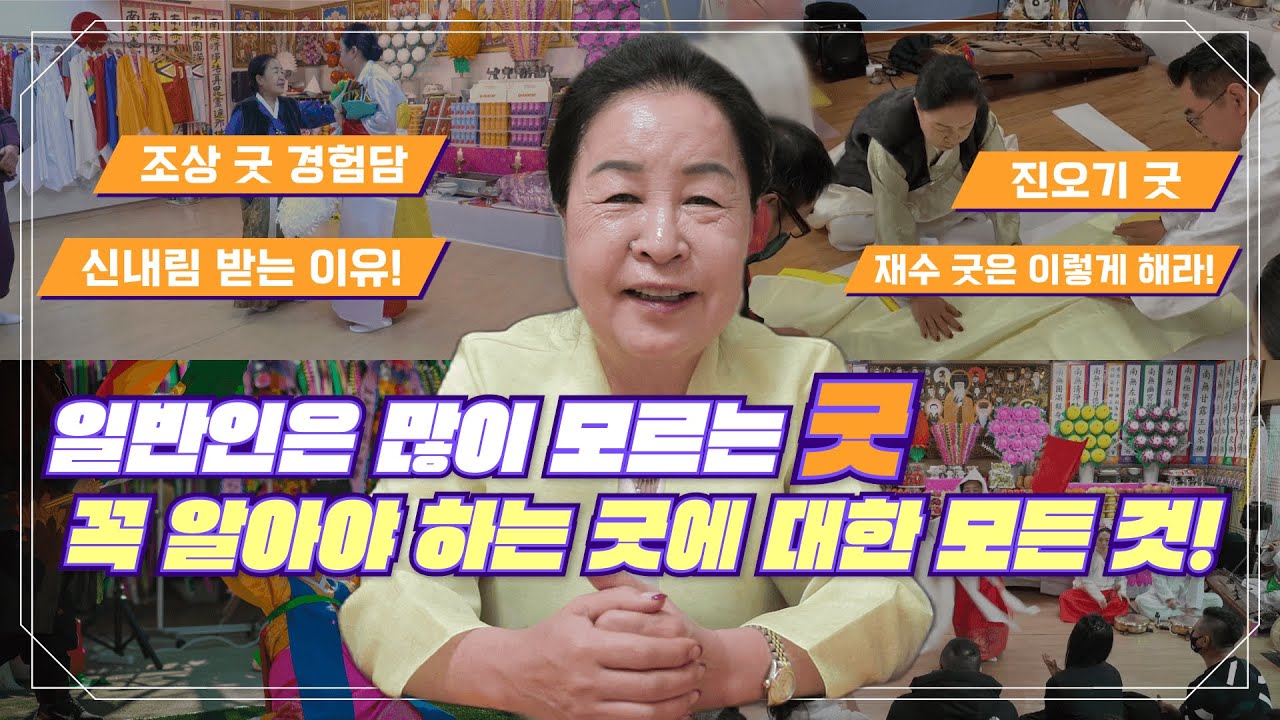 [#재수굿 #신내림 #무당] 속지 말고 꼭 알아두세요! 굿에 대한 최종 팩트 정리!!! / 예약문의 010. 2338. 0388