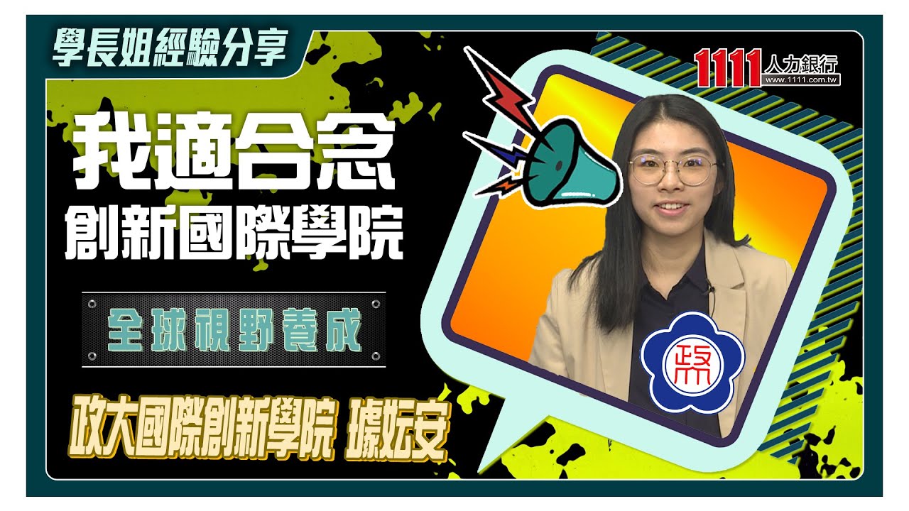 想進政大創新國際學院開創視野？學姐教你準備撇步 |學長姐經驗分享|1111