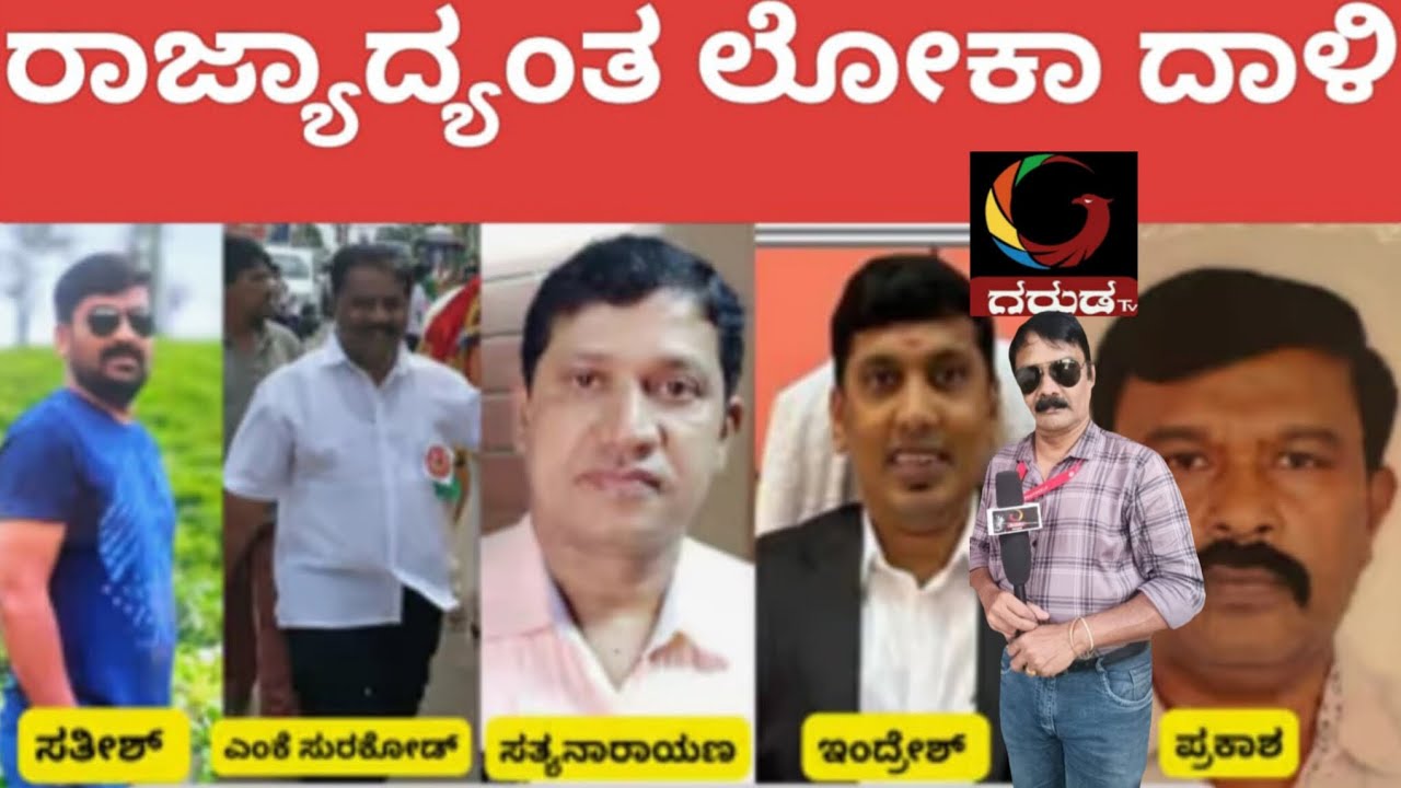 GARUDA TV KARNATAKA:ರಾಜ್ಯಾದ್ಯಂತ ಲೋಕಾ ದಾಳಿ 
