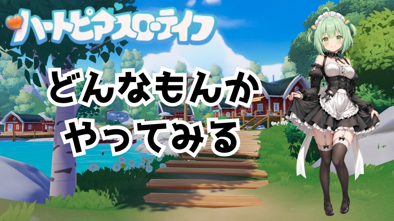 【#ハートピアスローライフ】どんなもんかやってみる