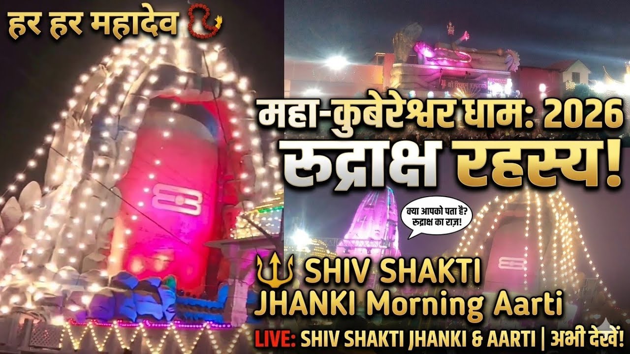 Kubreshwar Dham Shiv Shakti ❤️ | Dandiya Aarti | Live Darshan🙏🏼| Mahadev Bhajan 2026