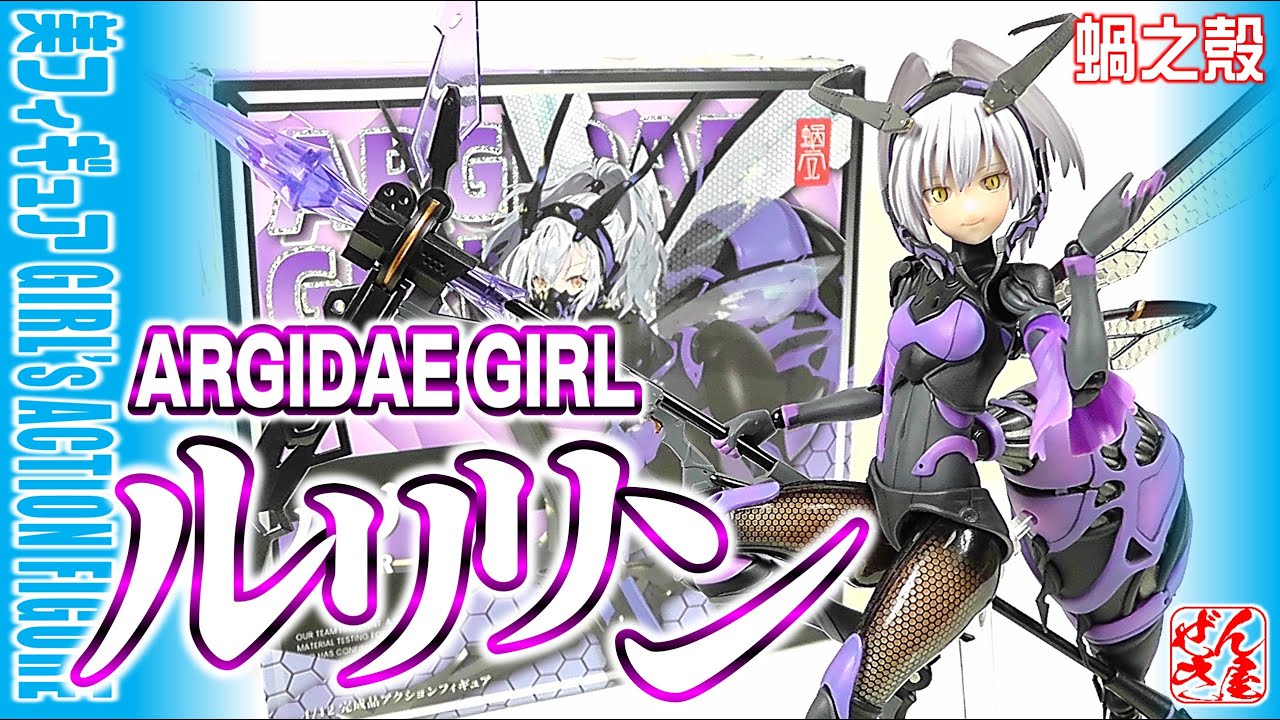 《美少女フィギュア》ルリリン ARGIDAE GIRL BEE-04R【Action figure:SNAIL SHELL STUDIO:Age15+】