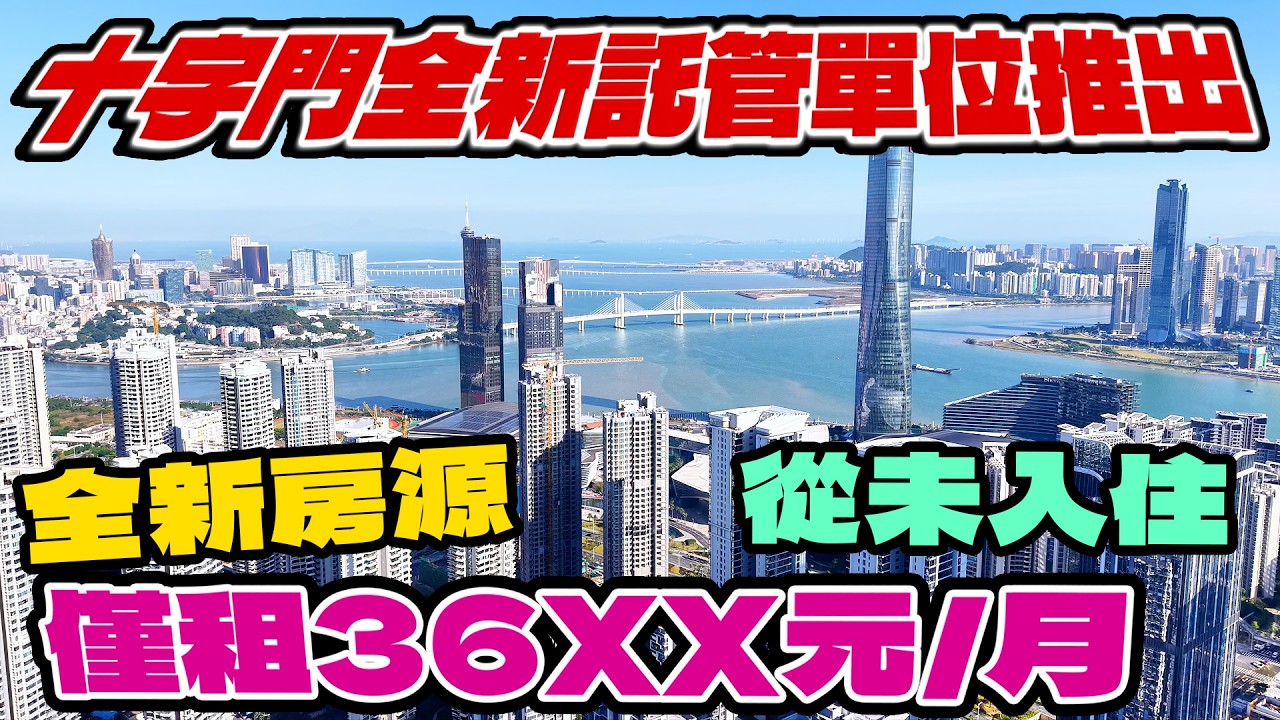珠海租房｜內地租盤｜珠海十字門租盤｜珠海華發琴澳新城｜海景單位出租｜澳門煙花景