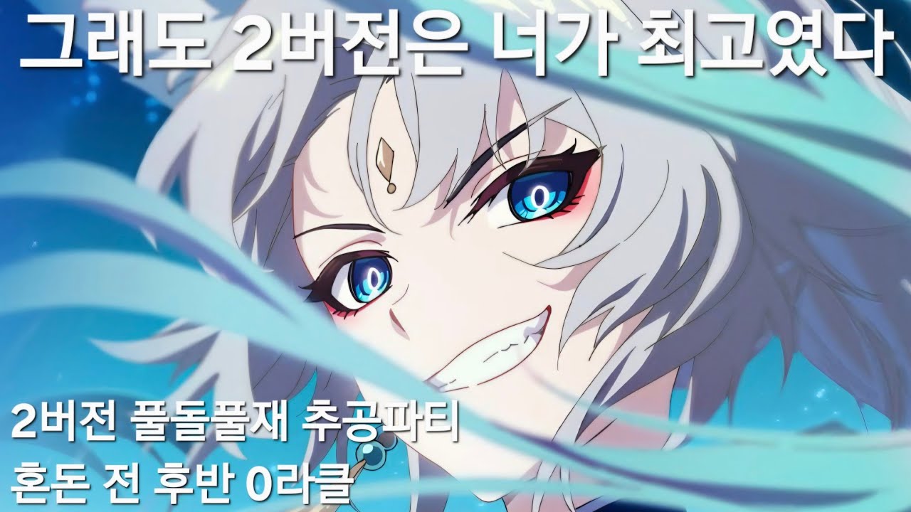 (붕괴:스타레일)한물간 추공파티, 풀돌은 얼마나 쎌까?(올풀풀 추공팟 혼돈 전 후반 0라클)