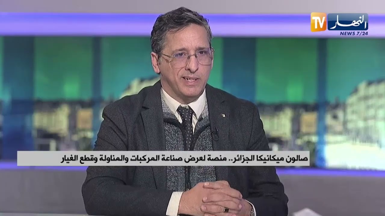 صالون ميكانيكا الجزائر.. منصة لعرض صناعة المركبات المناولة وقطع الغيار
