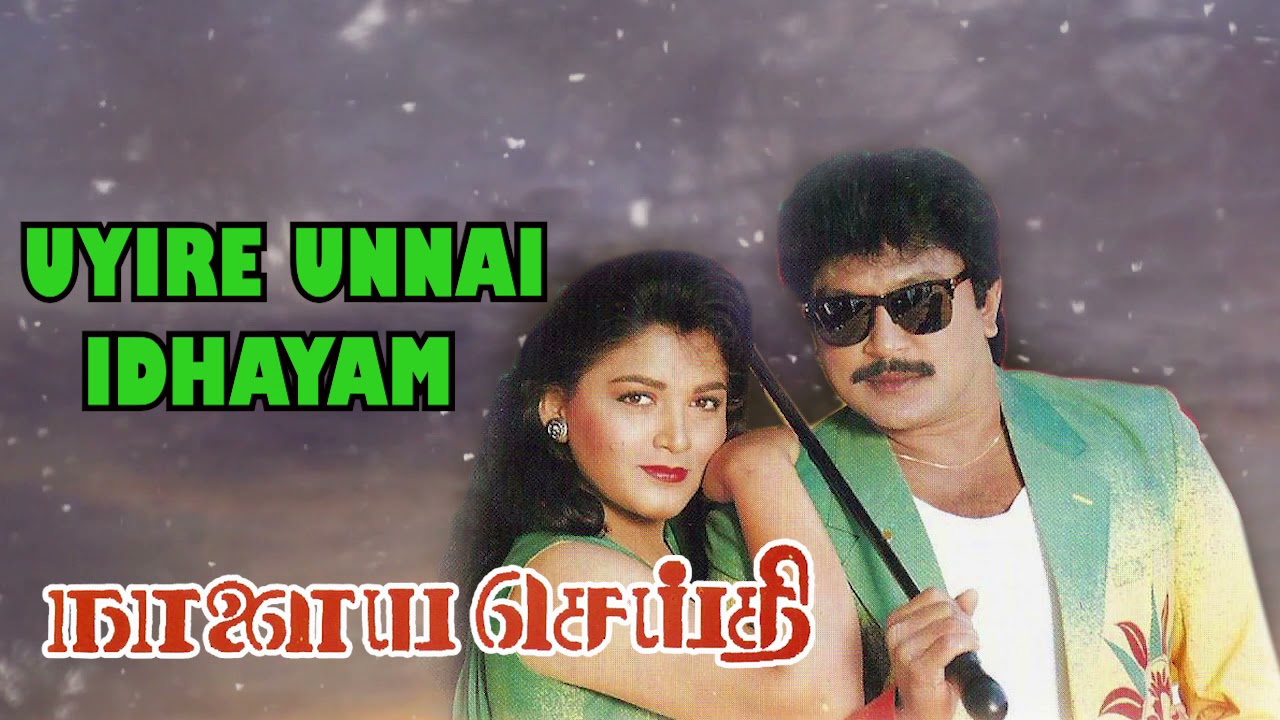Naalaya Seithi Movie Songs | Uyire Unnai Idhayam | Phoenix Music