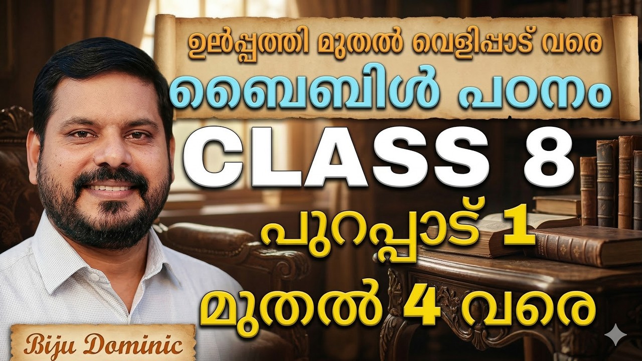 പുറപ്പാട് 1 മുതൽ 4 വരെ / BIBLE CLASS 8 /ബൈബിൾ ക്ലാസ് /ഉല്പത്തി മുതൽ വെളിപ്പാട് വരെ