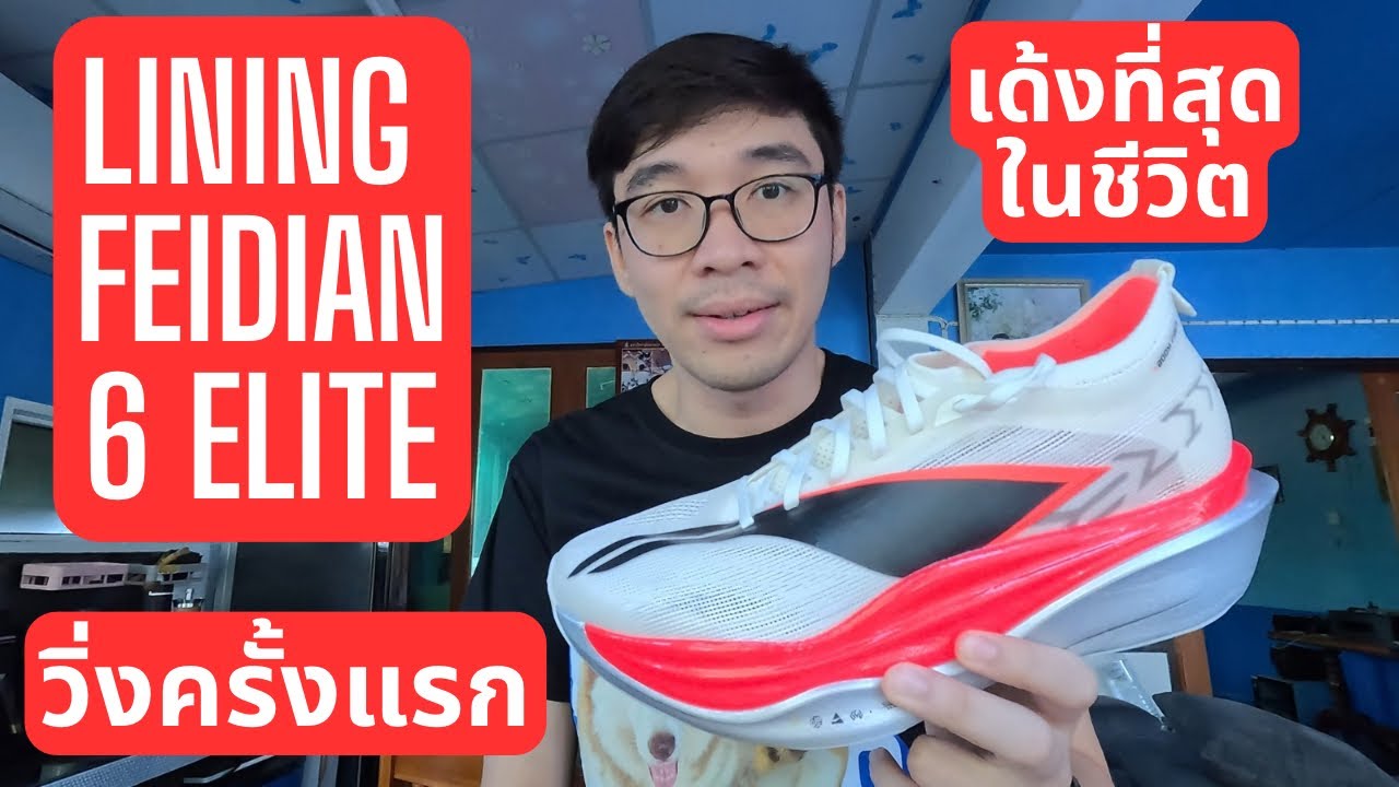 First Run Lining Feidian 6 Elite เด้งที่สุดในชีวิตที่ผมเคยใช้