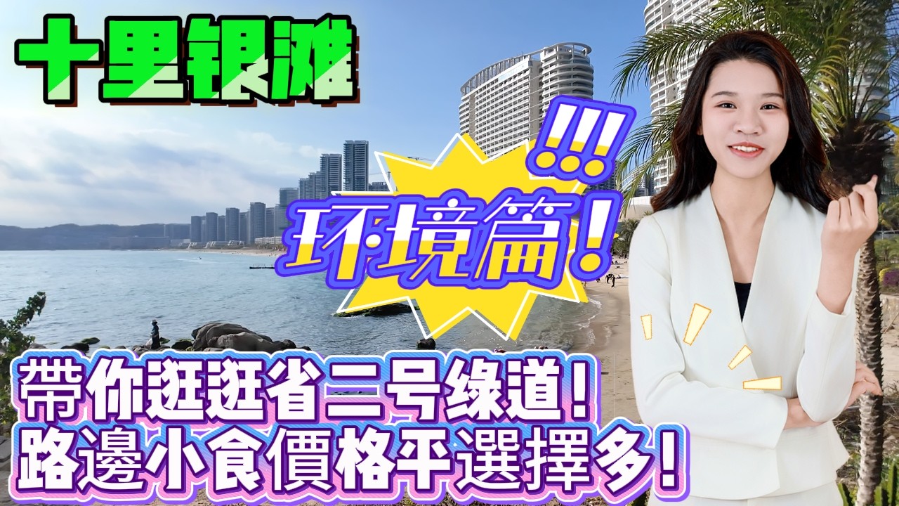 十里銀灘環境篇！帶你逛逛靚景綠道！美食又平又多選擇！#十裏銀灘#養老#退休#度假#專為港人服務#維港灣#海景房#港人必睇#海邊#惠州房產#筍盤