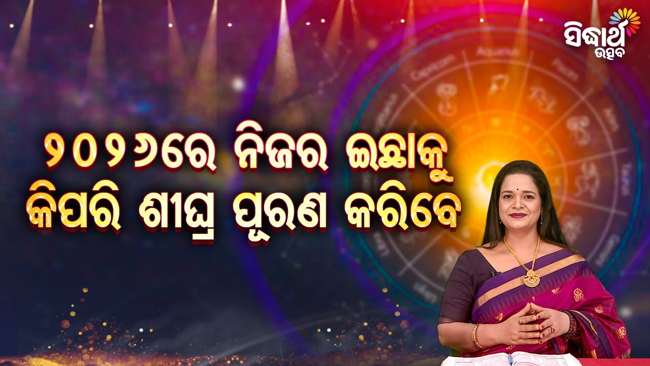 ୨୦୨୬ରେ ନିଜର ଇଚ୍ଛାକୁ କିପରି ଶୀଘ୍ର ପୂରଣ କରିବେ ? - Bhagya Darshana - Yashaswi Pragyan - Sidharth Utsav