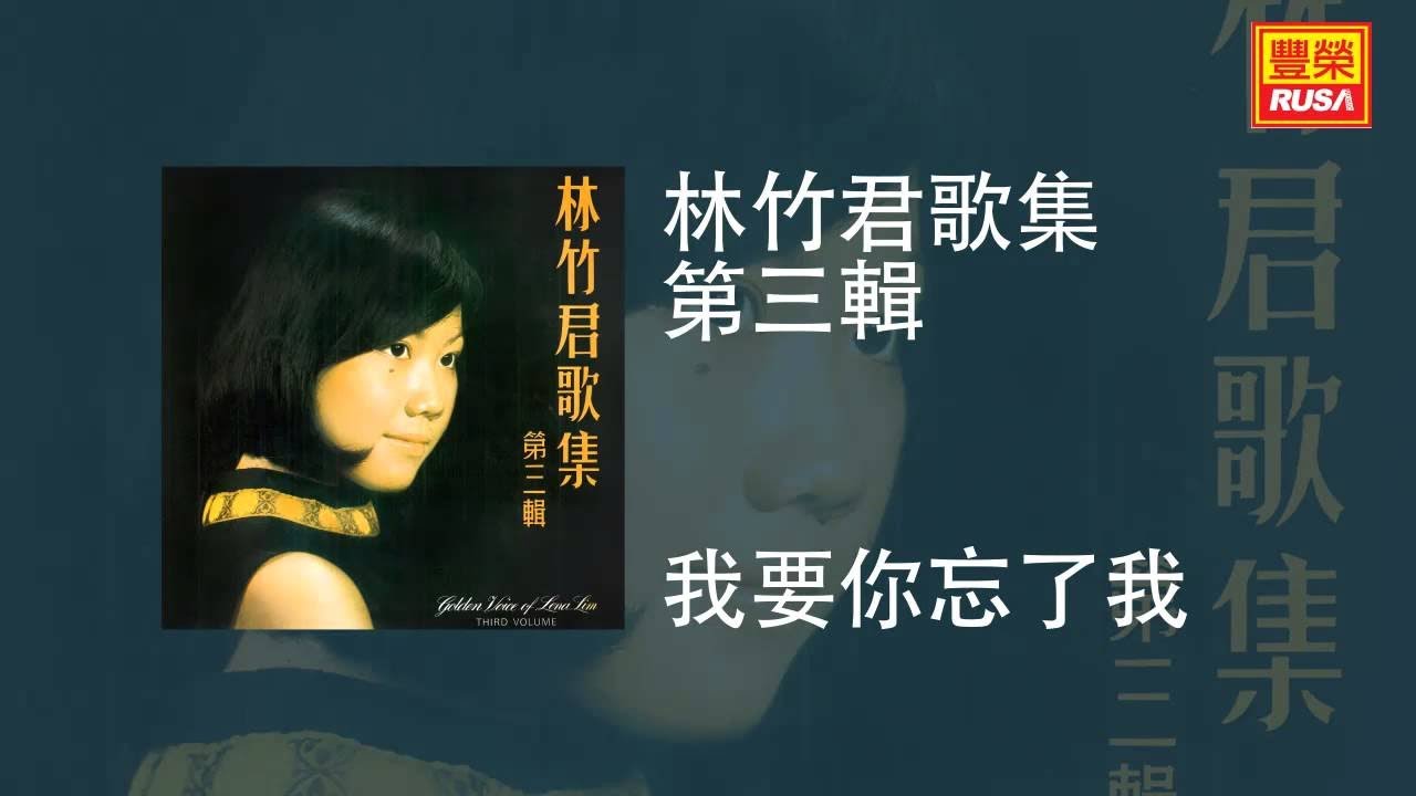 林竹君 - 我要你忘了我 [Original Music Audio]