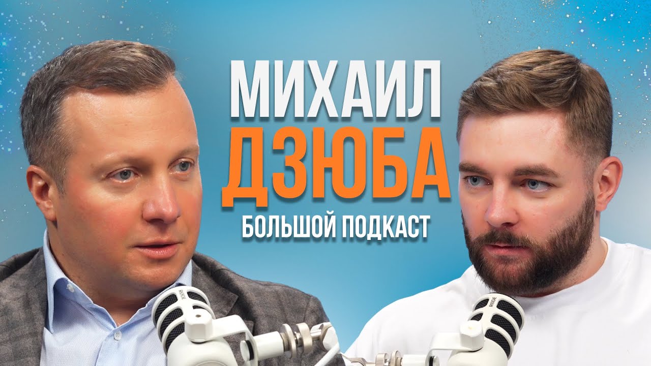 Михаил Дзюба. Большой Подкаст