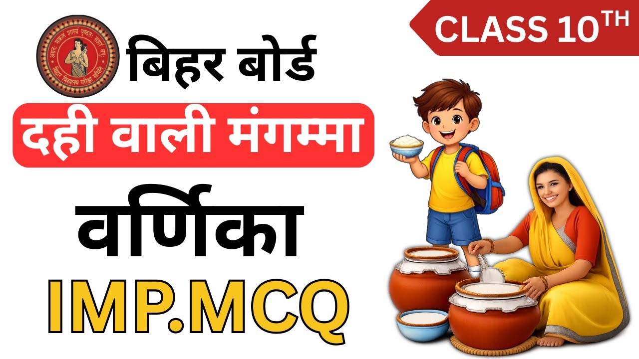 दही वाली मग्गमा | Bihar Board Class 10 Hindi | IMP MCQ | 2026 Exam