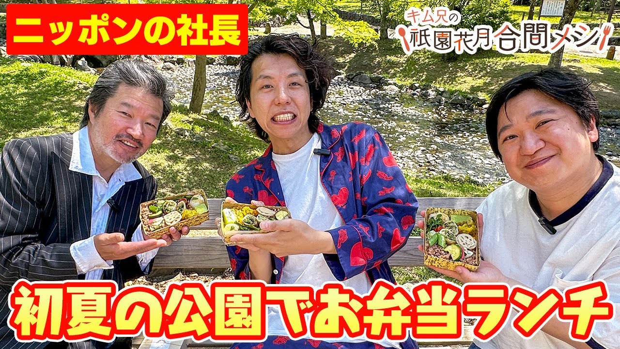 #15 キム兄の祇園花月合間メシ【ニッポンの社長 辻・ケツ】