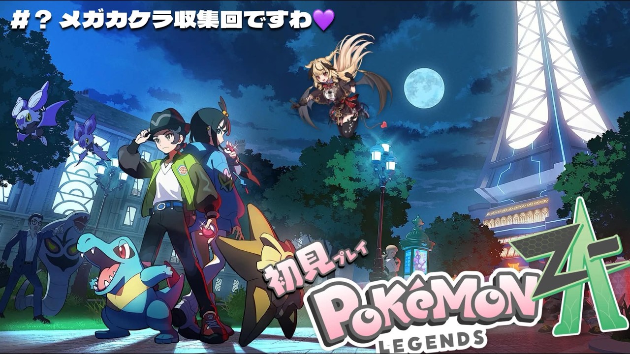 【ポケモンZA】作業配信💪メガカケラを集めまくりますわ♪【#新人vtuber /ユラノ＝アマチュール】