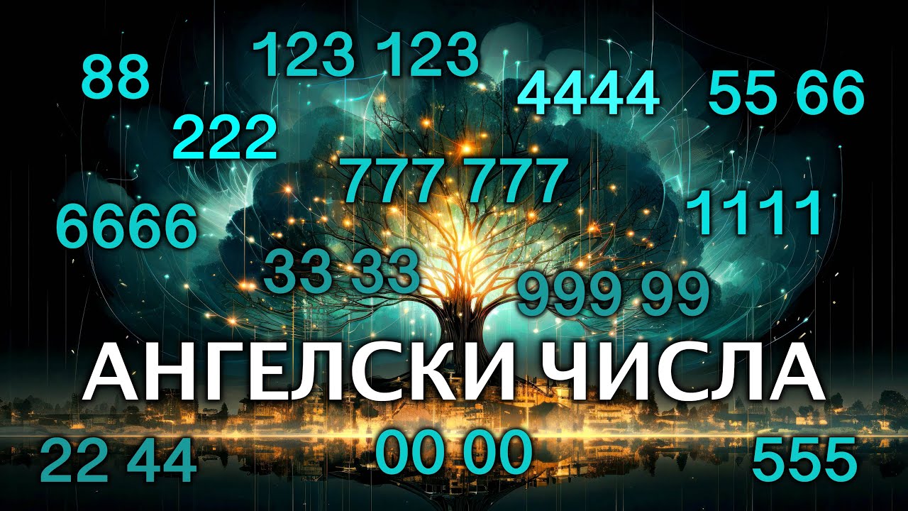 ЗНАЧЕНИЕ на АНГЕЛСКИТЕ ЧИСЛА