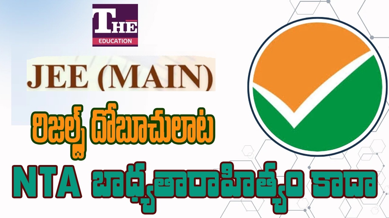 JEE Main 2026 January Session Results Delayed | Why NTA Doing this?
