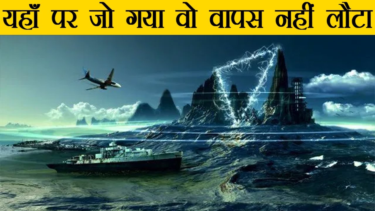बरमूडा त्रिकोण का रहस्य | Bermuda Triangle Ka Rahasya | Mystery of Bermuda Triangle Hindi | Mystery