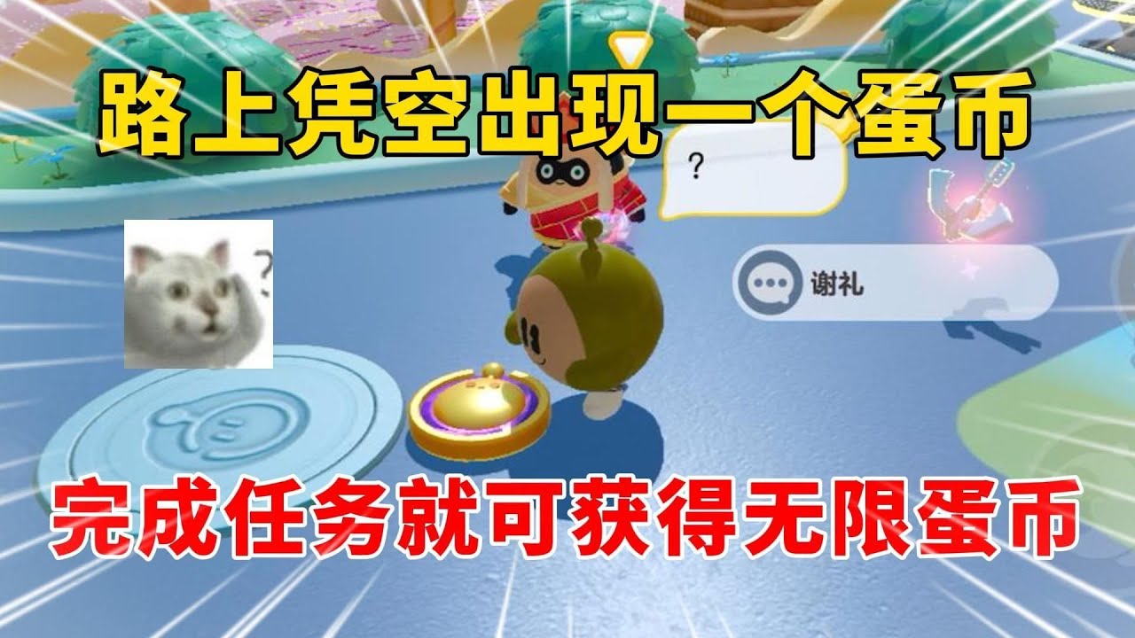 蛋仔派对：路上凭空出现一个蛋币，完成任务即可获得无限蛋币！？