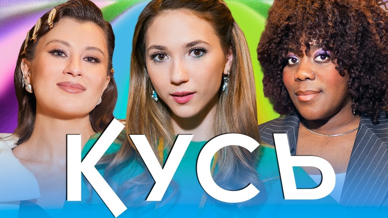 Кусь #8 Надя Джабраилова «Сумерки», Юля Лосева и Белла