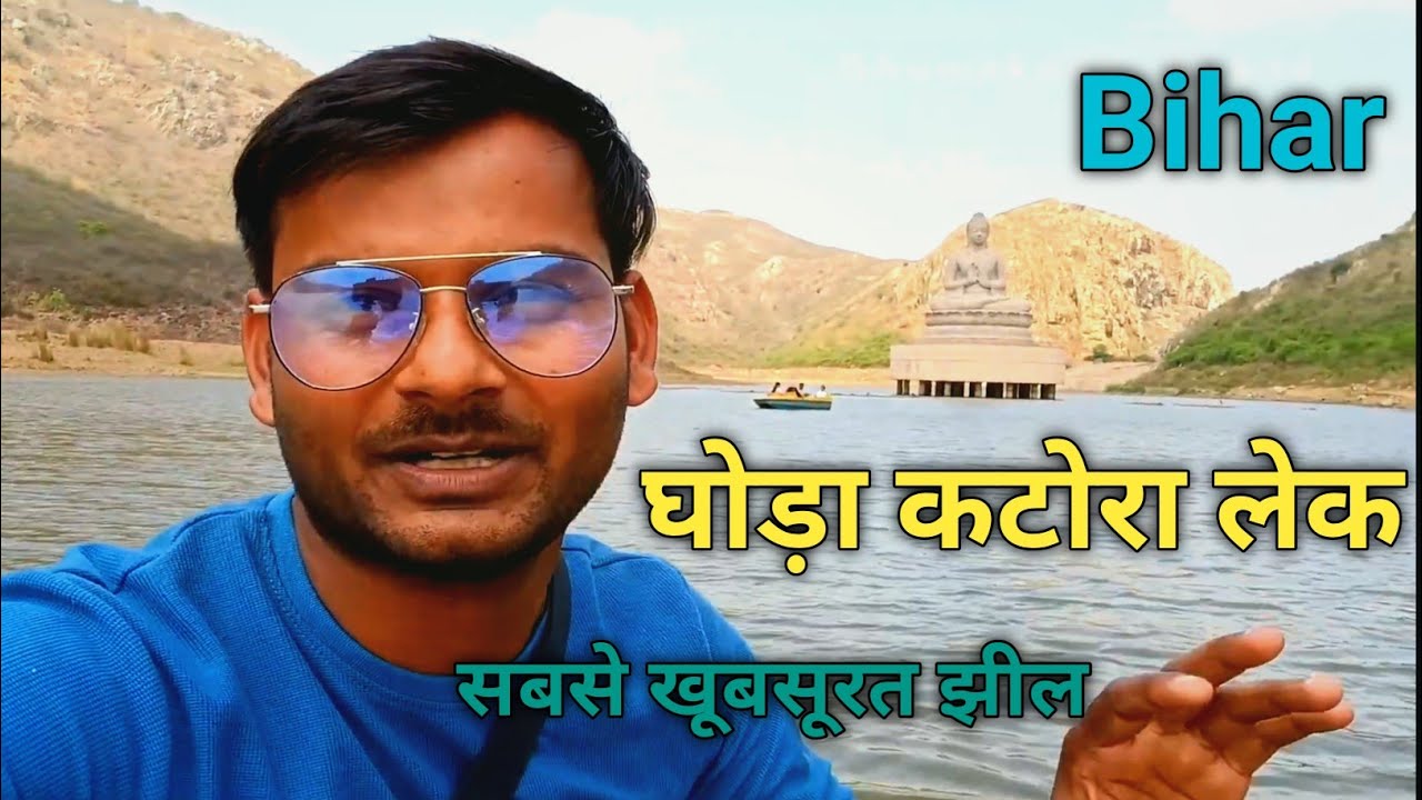 Ghora Katora Jheel Rajgir💧🌊 || Ghora katora rajgir // Horse Katora Lake Rajgirbihar tourist places