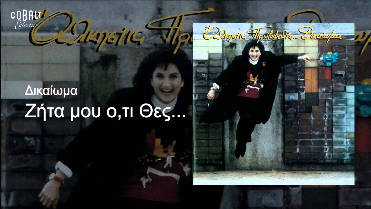 Άλκηστις Πρωτοψάλτη - Ζήτα μου ό,τι θες - Official Audio Release