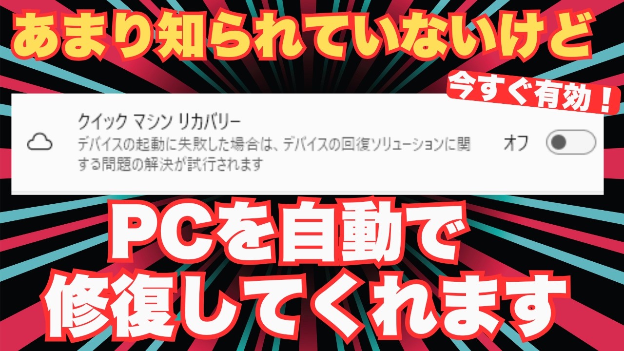 【🚨知られざる救世主】Windows 11の「超隠し神機能」！起動不能を自動で治すクイックマシンリカバリー【すぐに有効にして】