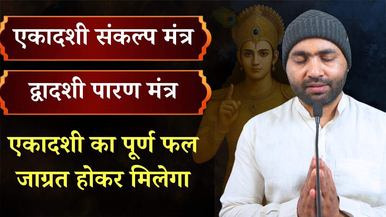 एकादशी संकल्प मंत्र विधि । द्वादशी पारण मंत्र । सम्पूर्ण फल की प्राप्ति के लिए। Yogiraj Manoj