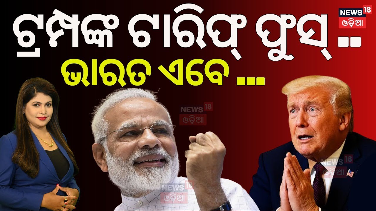 ଟ୍ରମ୍ପଙ୍କୁ ଟେନ୍‌ସନ୍‌ ଦେବ ମୋଦିଙ୍କ ପ୍ଲାନ୍‌ ! SCO Summit | PM Modi | Xi Jinping | Donald Trump | N18G
