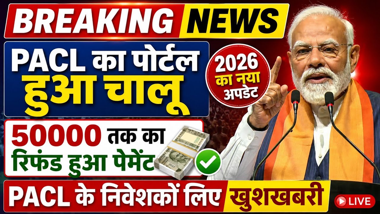 🔥PACL का पोर्टल हुआ चालू || 🔥PACL के निवेशकों के लिए खुशखबरी || 🔥 50,000 तक का पेमेंट हुआ रिफंड || 