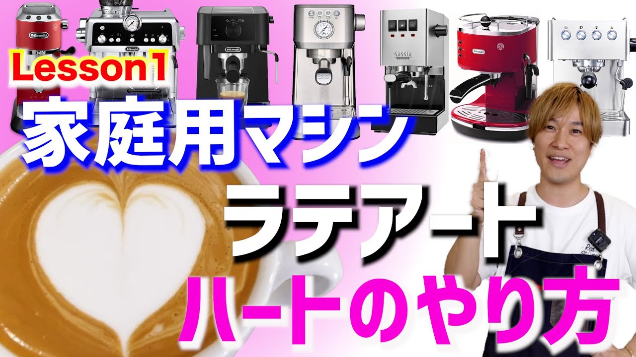 【ハートのやり方】家庭用マシンでのラテアートのやり方