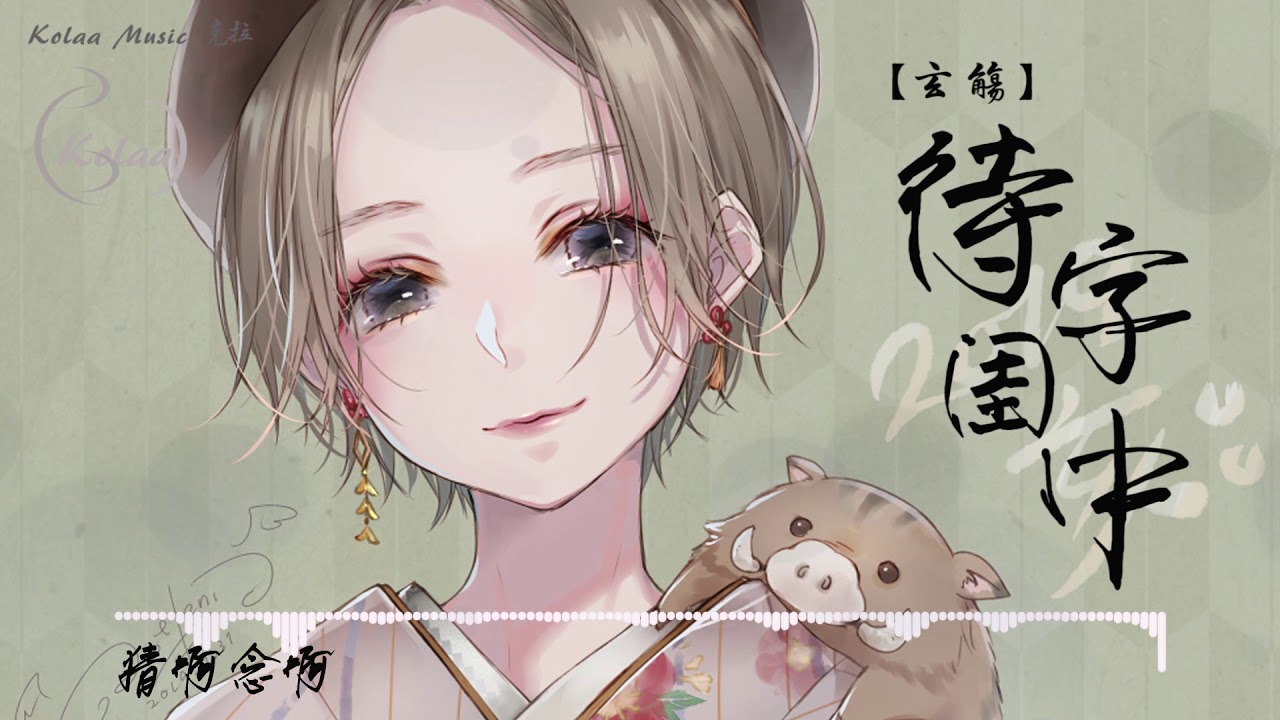 【古風】玄觞 - 待字闺中 『猜啊念啊，你去往何方呀』動態歌詞Lyrics.