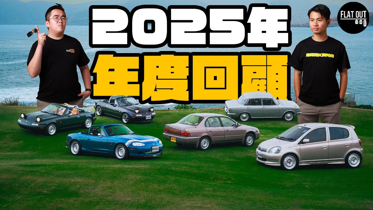 Flat Out 2025年度回顧！雙To齊齊回顧2025年我最難忘的...肥To瘋狂平玩變二手車專家？瘦To正式榮升飛機師！| Flat Out TALK #FlatOut #地板油