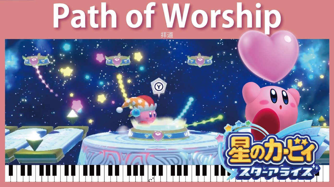 【Sheet Music】[106] Path of Worship - Kirby Star Allies（ピアノ楽譜：拝道　星のカービィスターアライズ）