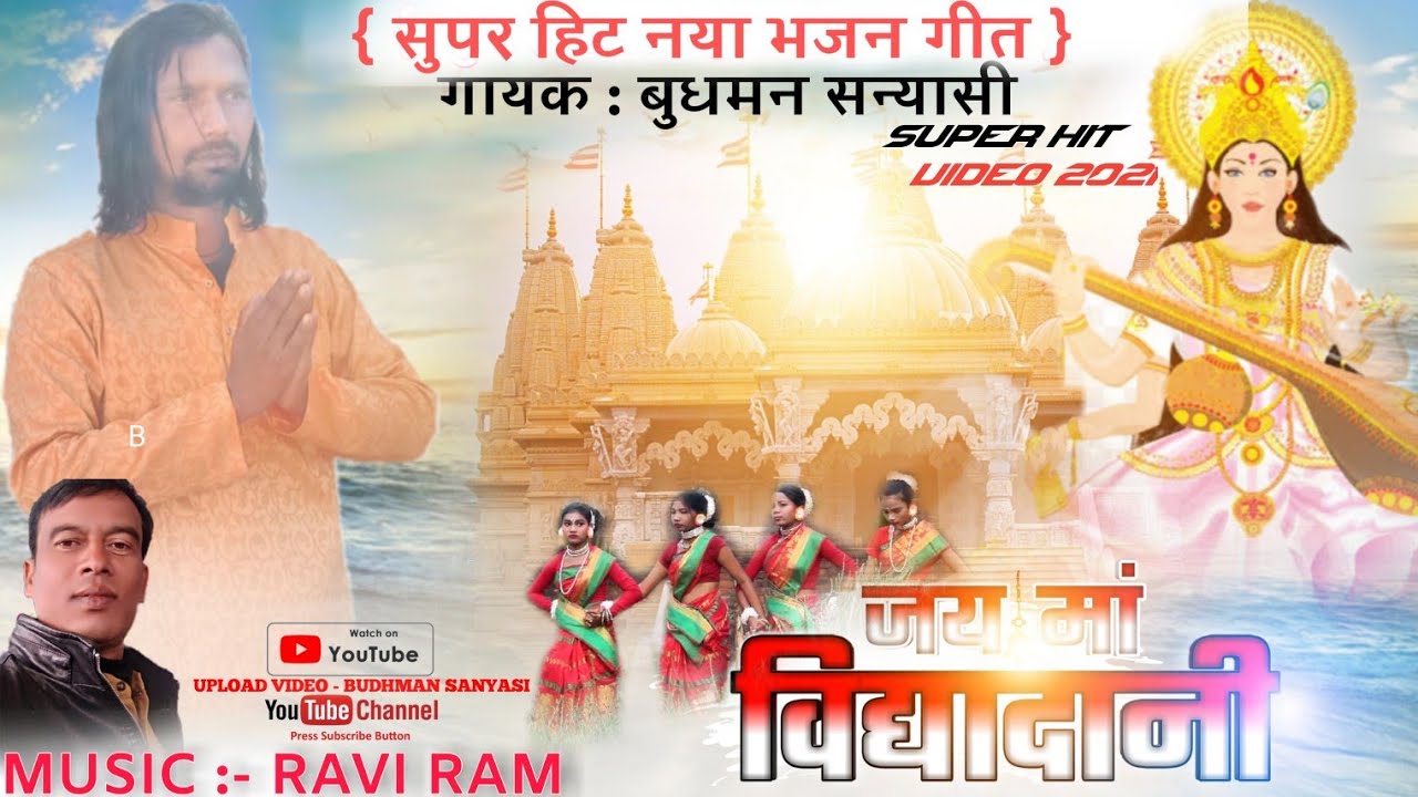 जय मां विद्यादानी !! भजन गीत !! गायक बुधमन सन्यासी !! BUDHMAN SANYASI NEW SONG 2021 !! full video