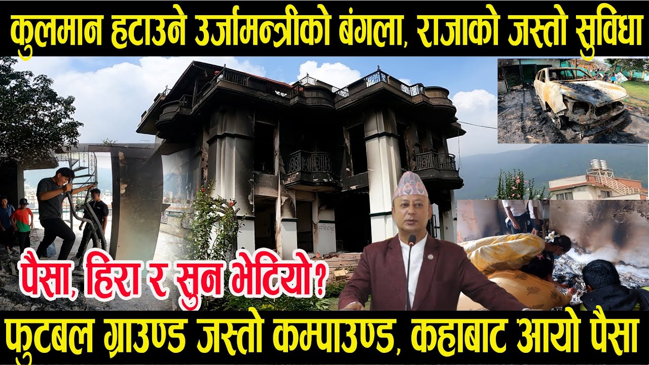 कुलमान हटाउने दिपक खड्काको बंगलो स्वाहा, हिराको माला, सुन, पैसा के के भेटियो ? Dipak Khadka House