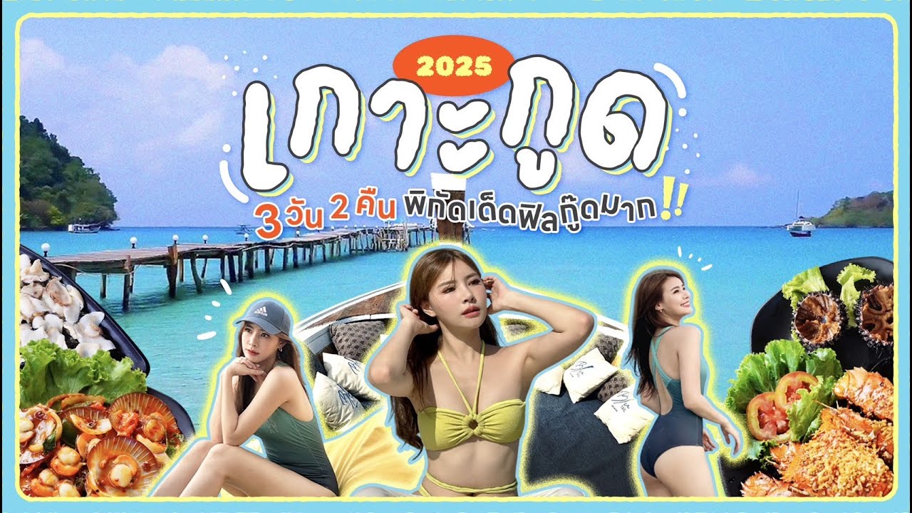 Koh Kood🏝️ |  เที่ยวเกาะกูดล่าสุด ทะเลใส อัปเดตที่เที่ยวเริ่ดๆเลยแหละ 👙| JIEJOURNEY