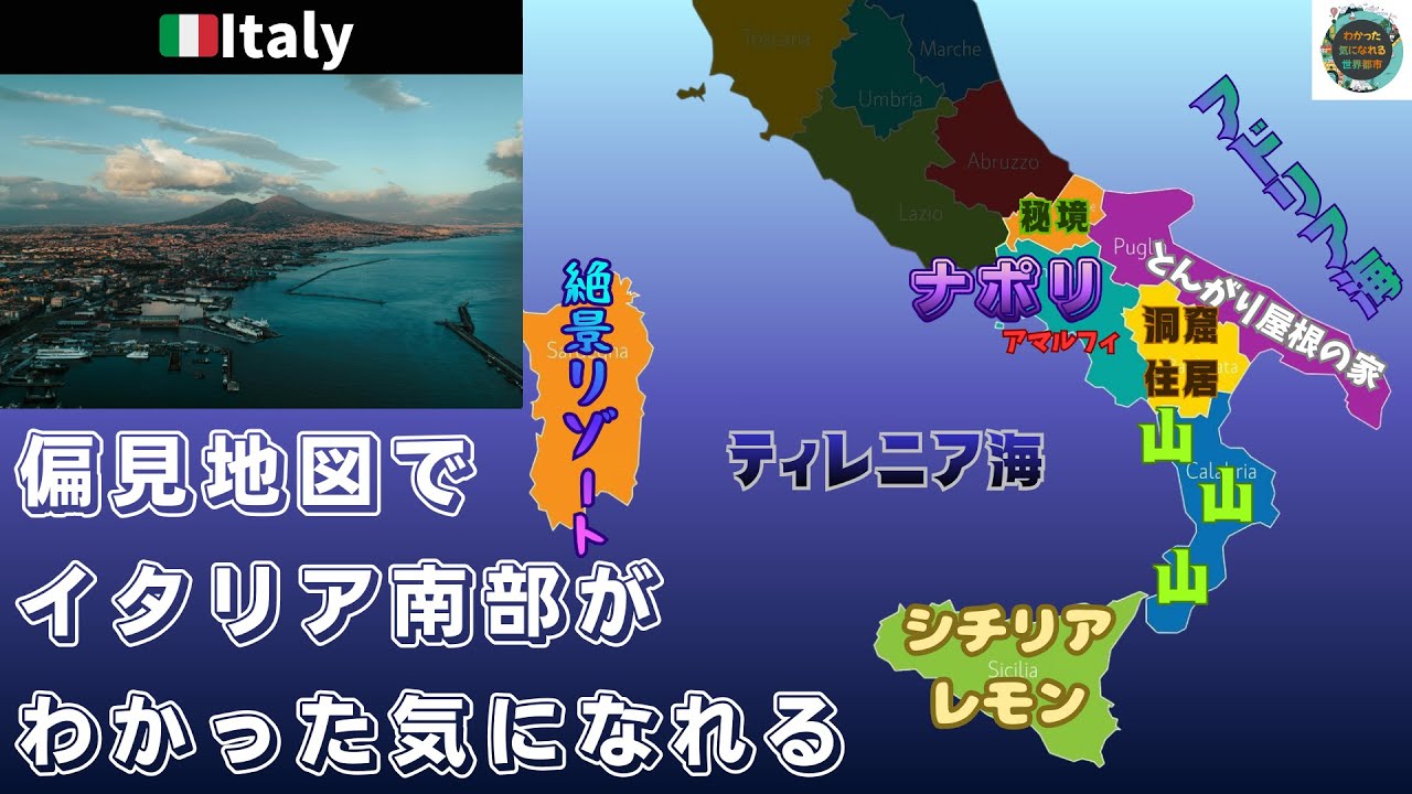 【偏見地図】南部イタリア | ナポリ・シチリア島など