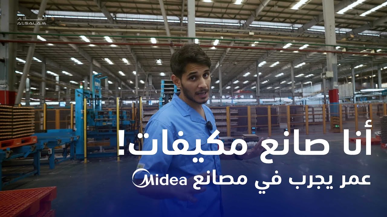 عمر يجرب - أنا صانع مكيفات!